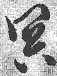 冥,徐渭 ,書法字典